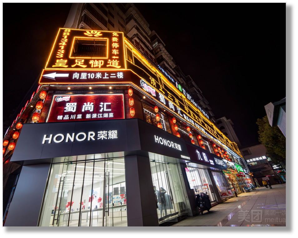 皇足御道贵筑店