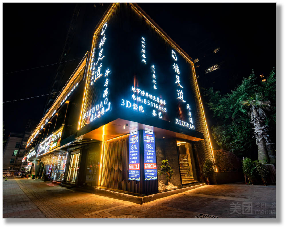 禧足道沐与溪